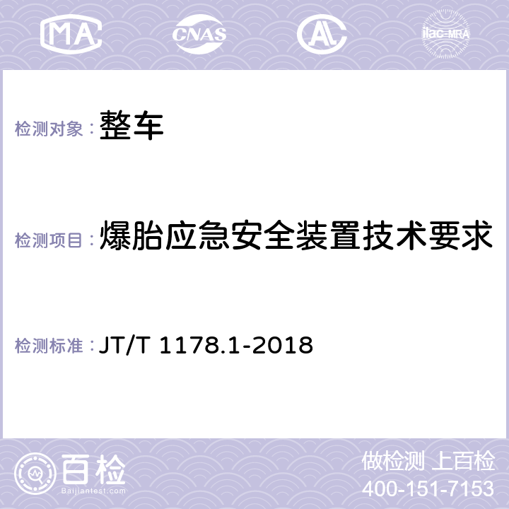 爆胎应急安全装置技术要求 营运货车安全技术条件第1部分:载货汽车 JT/T 1178.1-2018 4.8，附录A