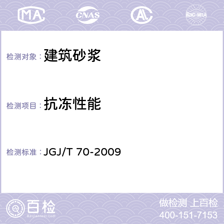 抗冻性能 《建筑砂浆基本性能试验方法标准》 JGJ/T 70-2009 11