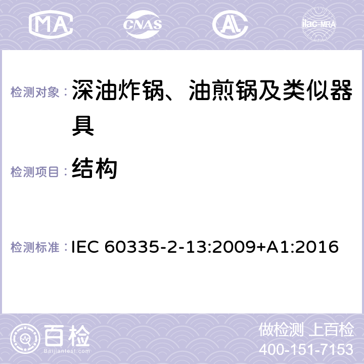 结构 家用和类似用途电器的安全：深油炸锅、油煎锅及类似器具的特殊要求 IEC 60335-2-13:2009+A1:2016 22