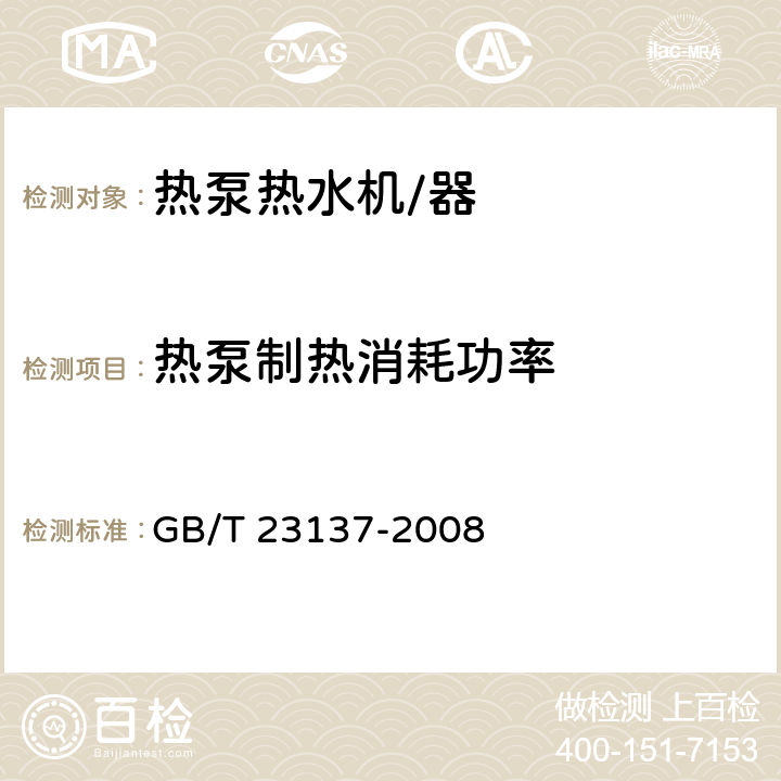 热泵制热消耗功率 家用和类似用途热泵热水器 GB/T 23137-2008 6.4