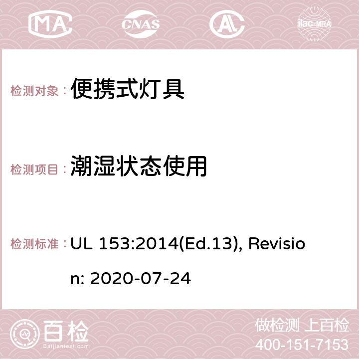 潮湿状态使用 UL 153:2014 便携式灯具的安全标准 (Ed.13), Revision: 2020-07-24 129A,129B,129C,129D