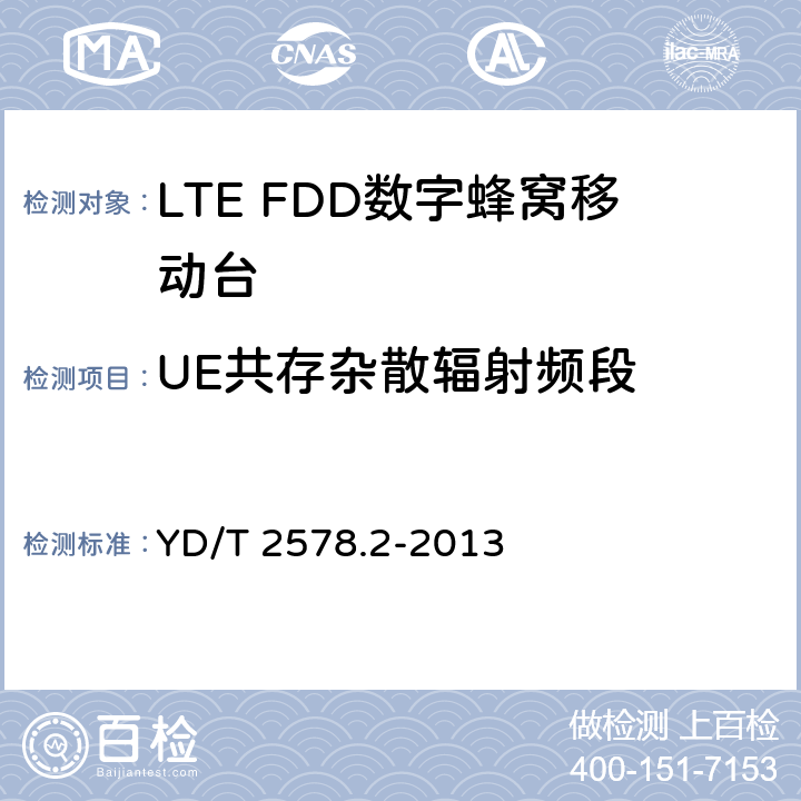 UE共存杂散辐射频段 LTE FDD数字蜂窝移动通信网 终端设备测试方法（第一阶段）第2部分：无线射频性能测试 YD/T 2578.2-2013 5.5.3