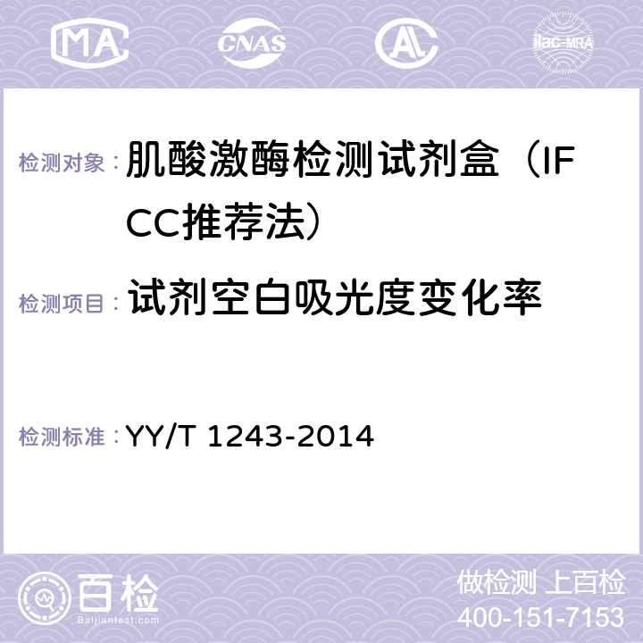 试剂空白吸光度变化率 肌酸激酶测定试剂（盒） YY/T 1243-2014 4.3.2