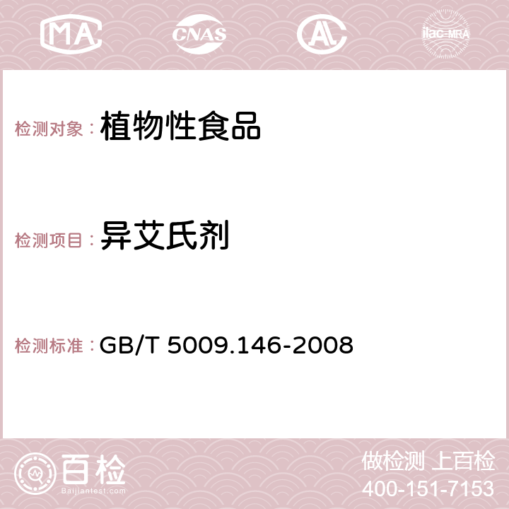 异艾氏剂 植物性食品中有机氯和拟除虫菊酯类农药多种残留量的测定 GB/T 5009.146-2008