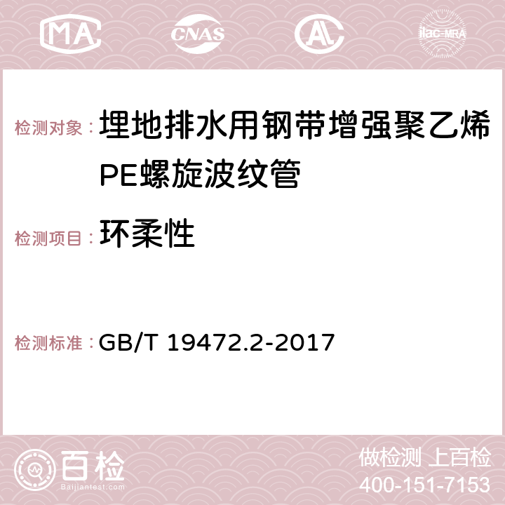 环柔性 埋地用聚乙烯(PE)结构壁管道系统 第2部分：聚乙烯缠绕结构壁管材 GB/T 19472.2-2017 8.8