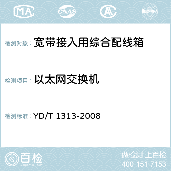 以太网交换机 宽带接入用综合配线箱 YD/T 1313-2008 5.10.2