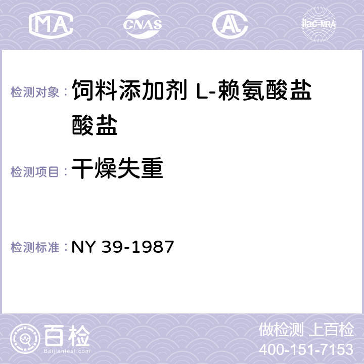 干燥失重 饲料级 L-赖氨酸盐酸盐 NY 39-1987 2.4