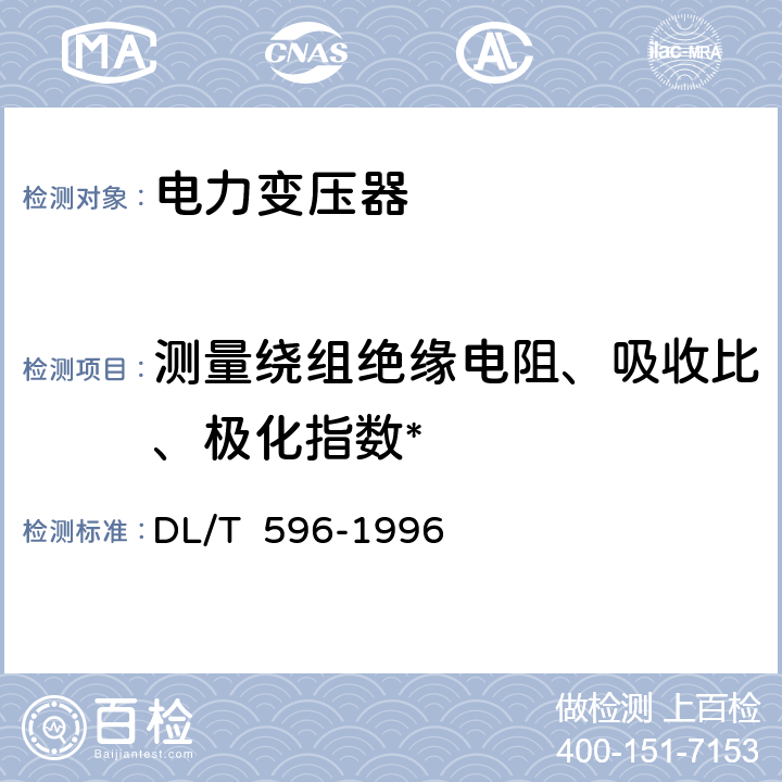 测量绕组绝缘电阻、吸收比、极化指数* 电力设备预防性试验规程 DL/T 596-1996 6