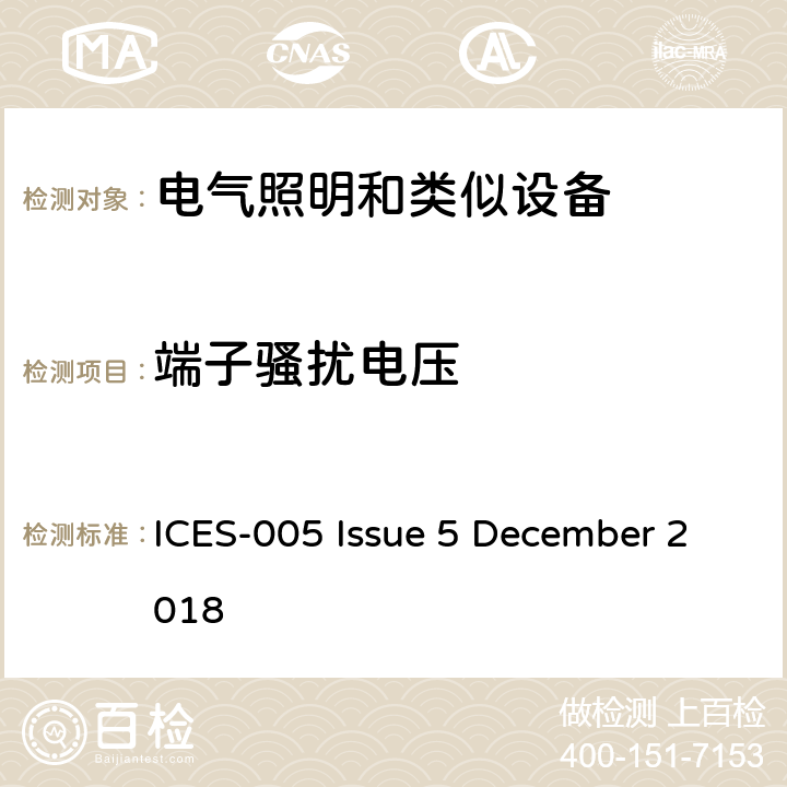 端子骚扰电压 频谱管理和电信引起干扰的设备标准 照明设备 ICES-005 Issue 5 December 2018 5.4 or 6.2