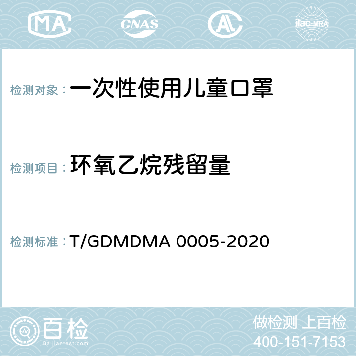 环氧乙烷残留量 一次性使用儿童口罩 T/GDMDMA 0005-2020 4.8