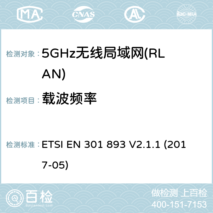 载波频率 5GHz无线局域网(RLAN)；涵盖RED指令2014/53/EU 第3.2条款下基本要求的协调标准 ETSI EN 301 893 V2.1.1 (2017-05) 4.2.1