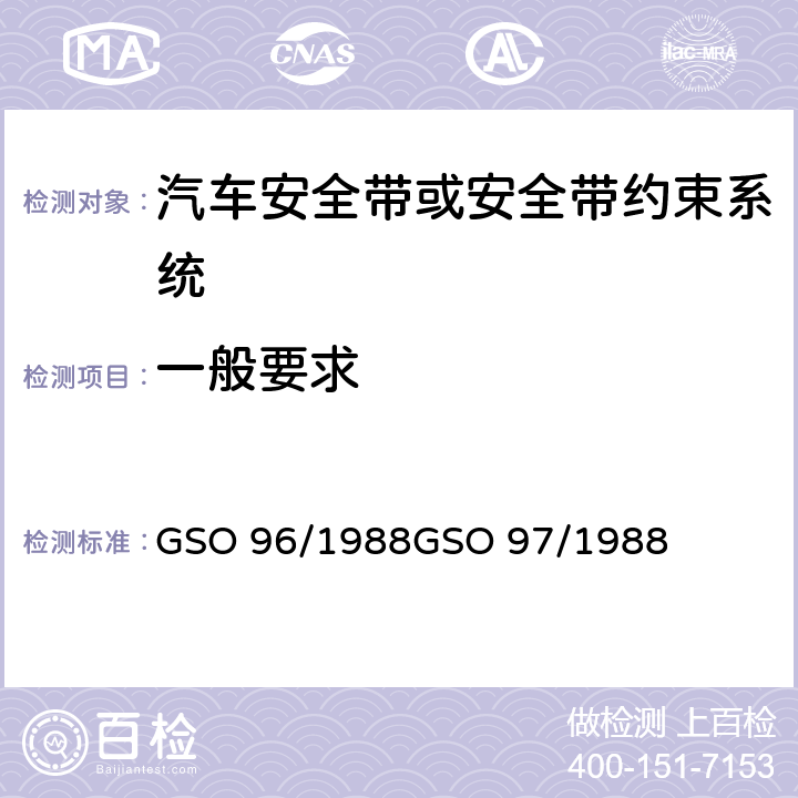 一般要求 GSO 96 机动车安全带试验方法机动车安全带 /1988
GSO 97/1988 S4.1