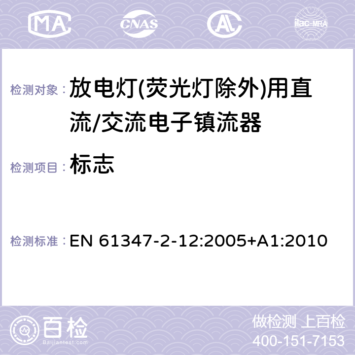 标志 灯的控制装置 第2-12部分: 放电灯(荧光灯除外)用直流或交流电子镇流器的特殊要求 EN 61347-2-12:2005+A1:2010 7