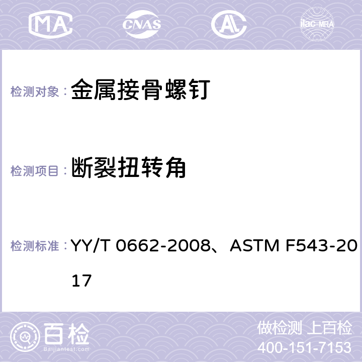 断裂扭转角 外科植入物 不对称螺纹和球型下表面的金属接骨螺钉 机械性能要求和试验方法 YY/T 0662-2008、ASTM F543-2017 4
