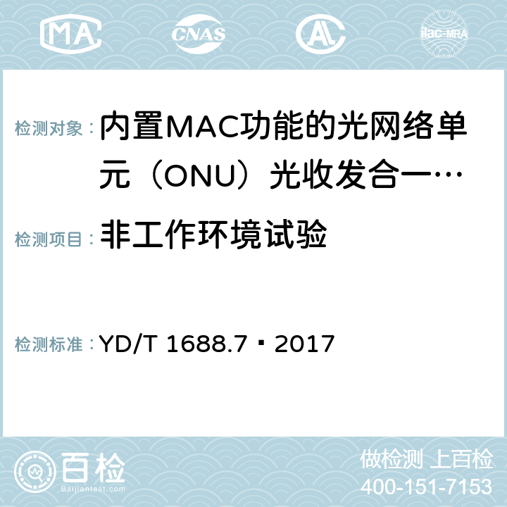 非工作环境试验 xPON 光收发合一模块技术条件 第7部分：内置MAC功能的光网络单元（ONU）光收发合一模块 YD/T 1688.7—2017 7.2