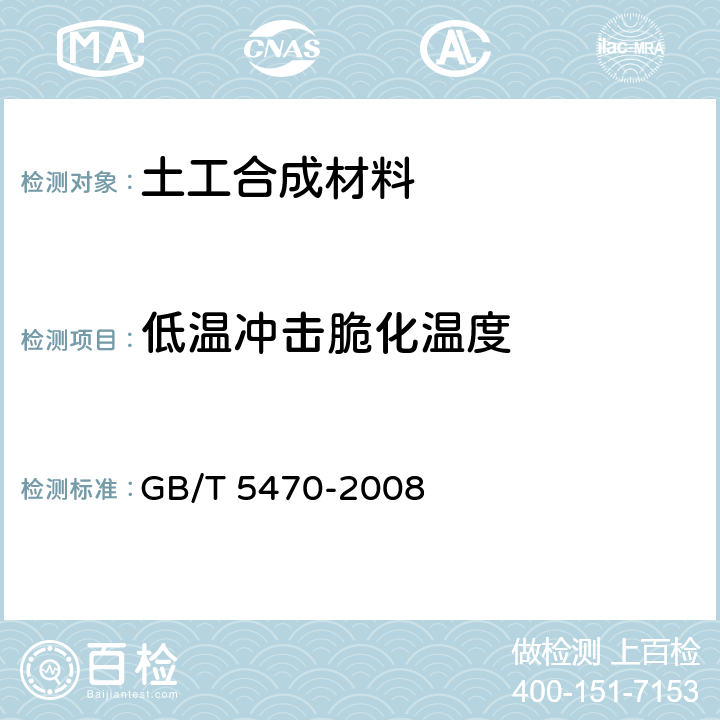 低温冲击脆化温度 塑料 冲击法脆化温度的测定 GB/T 5470-2008