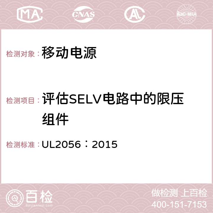 评估SELV电路中的限压组件 移动电源安全调查大纲 UL2056：2015 8.10