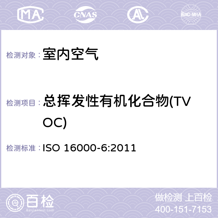 总挥发性有机化合物(TVOC) 室内空气.第6部分:通过在Tenax TA吸收剂上活性取样、热解吸和MS或MS/FID气相色谱法测定室内和试验室空气中挥发性有机化合物的含量 ISO 16000-6:2011