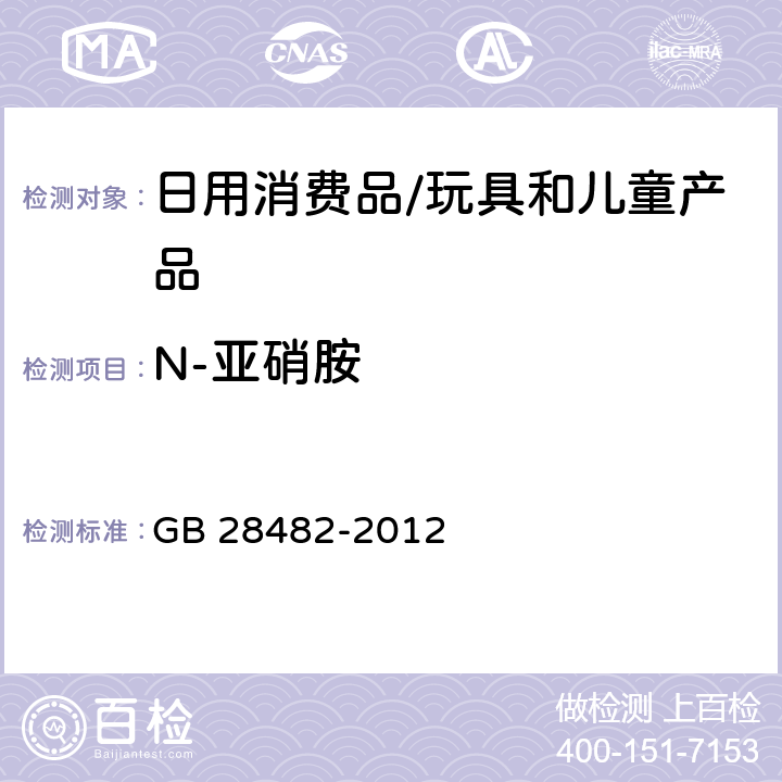 N-亚硝胺 婴幼儿安抚奶嘴安全要求 GB 28482-2012 9