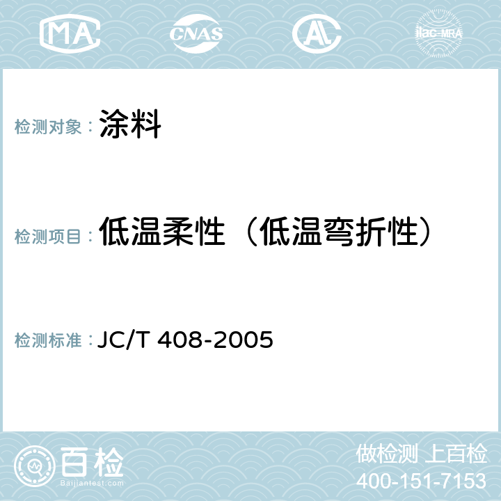 低温柔性（低温弯折性） 水乳型沥青防水涂料 JC/T 408-2005 5.11