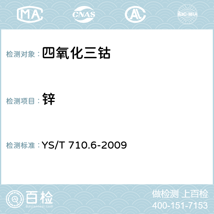 锌 YS/T 710.6-2009 氧化钴化学分析方法 第6部分:钙、镉、铜、铁、镁、锰、镍、铅和锌量的测定 电感耦合等离子体发射光谱法