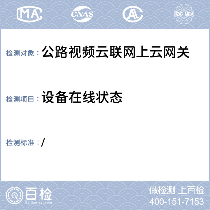 设备在线状态 交办公路函[2019]1659号《全国高速公路视频云联网技术要求》 / 4.2-3-b；附录1-1.2