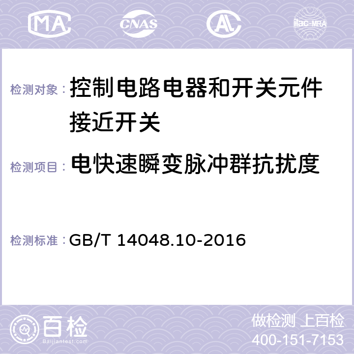 电快速瞬变脉冲群抗扰度 低压开关设备和控制设备 第5-2部分：控制电路电器和开关元件 接近开关 GB/T 14048.10-2016 7.3.2