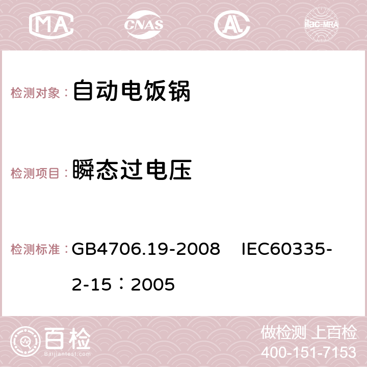 瞬态过电压 家用和类似用途电器的安全 液体加热器具的特殊要求 GB4706.19-2008 IEC60335-2-15：2005 14