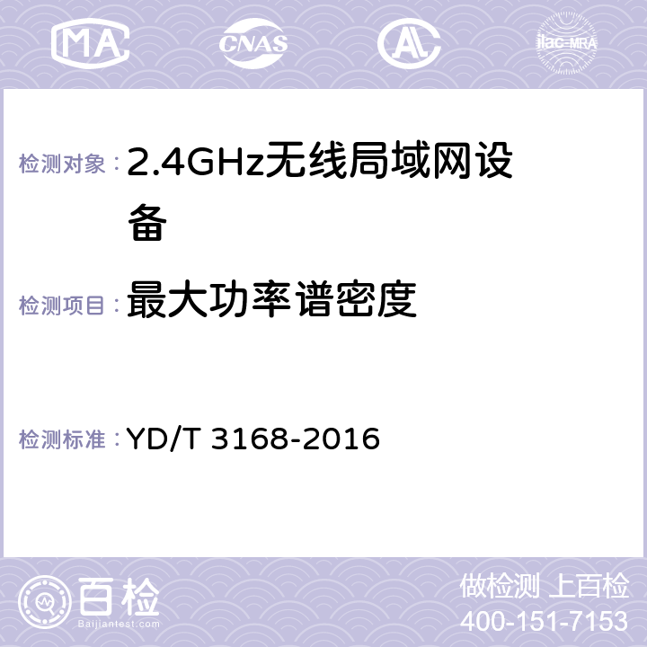 最大功率谱密度 公众无线局域网设备射频指标技术要求和测试方法 YD/T 3168-2016 条款5,6