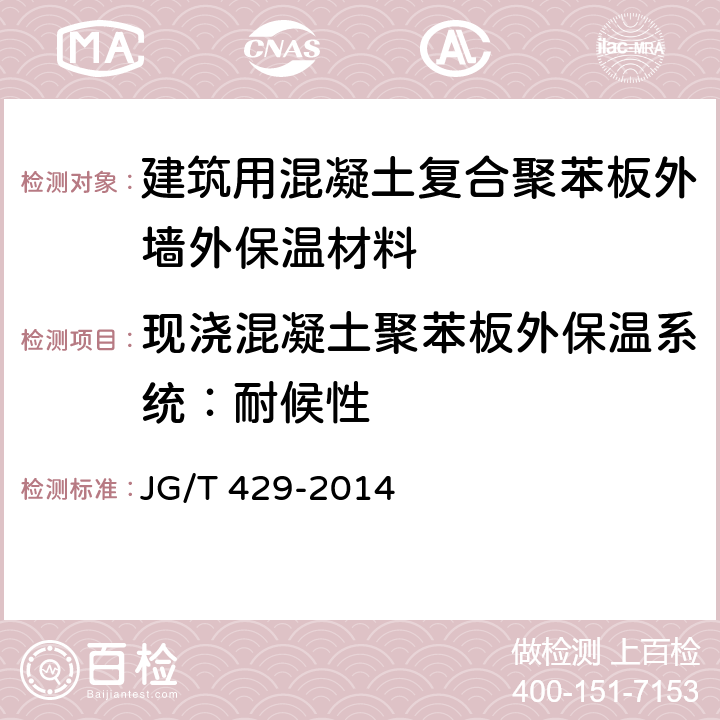 现浇混凝土聚苯板外保温系统：耐候性 外墙外保温系统耐候性试验方法 JG/T 429-2014 7