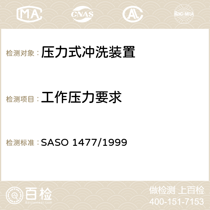 工作压力要求 卫生器具-压力式冲洗装置 SASO 1477/1999 5.2.7