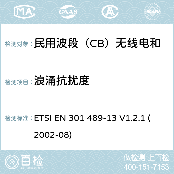 浪涌抗扰度 无线电设备和服务的电磁兼容标准-电磁兼容性和无线频谱物质(ERM)；无线设备和业务的电磁兼容标准；第13部分：民用波段（CB）无线电和辅助设备（语音和非语音）的特殊要求 ETSI EN 301 489-13 V1.2.1 (2002-08) 7.2