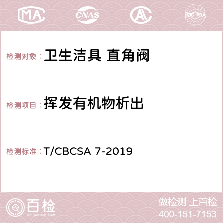 挥发有机物析出 卫生洁具 直角阀 T/CBCSA 7-2019 7.6