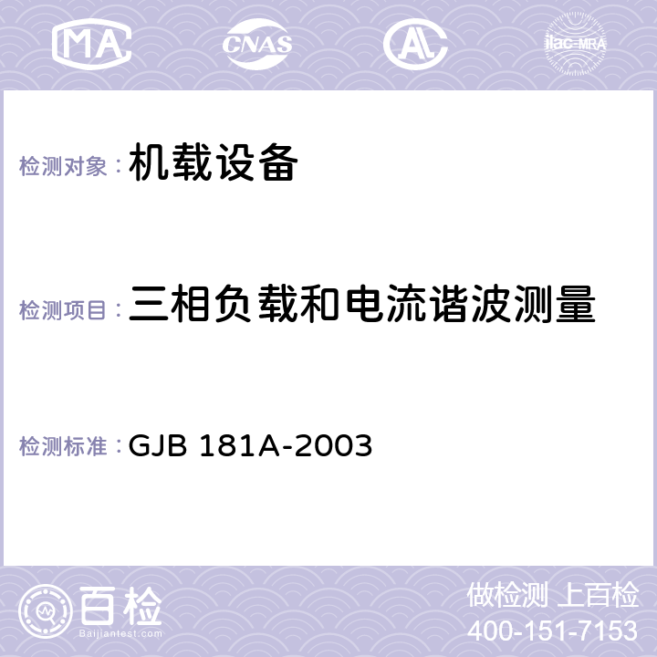 三相负载和电流谐波测量 飞机供电特性 GJB 181A-2003