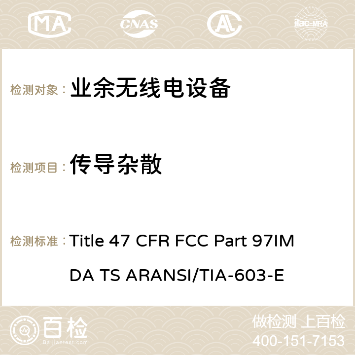 传导杂散 业余无线电设备 Title 47 CFR FCC Part 97
IMDA TS AR
ANSI/TIA-603-E 2.2.13