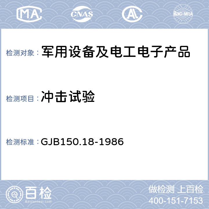 冲击试验 军用设备环境试验方法冲击试验 GJB150.18-1986