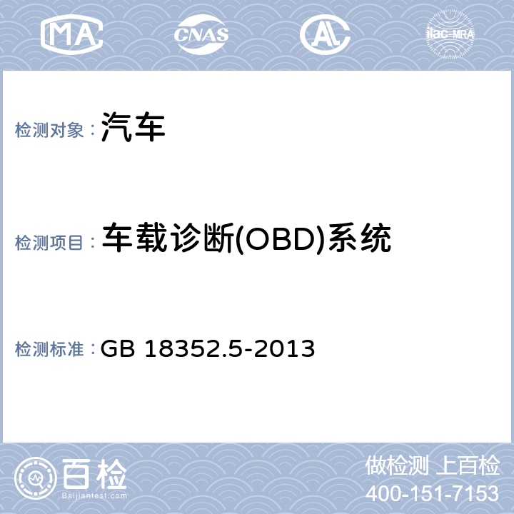 车载诊断(OBD)系统 轻型汽车污染物排放限值及测量方法（中国第五阶段） GB 18352.5-2013 5.3.7和附录I