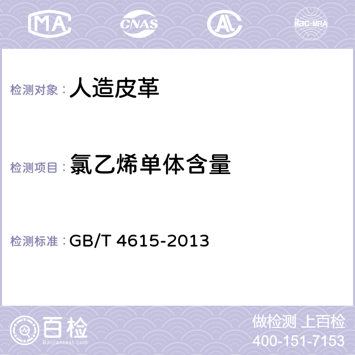 氯乙烯单体含量 聚氯乙烯 残留氯乙烯单体的测定 气相色谱法 GB/T 4615-2013