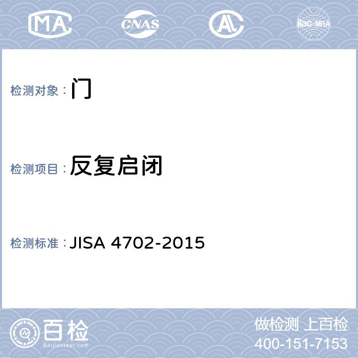 反复启闭 A 4702-2015 《门》 JIS 9.4