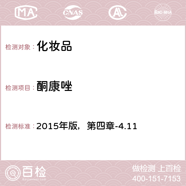 酮康唑 化妆品安全技术规范 2015年版，第四章-4.11