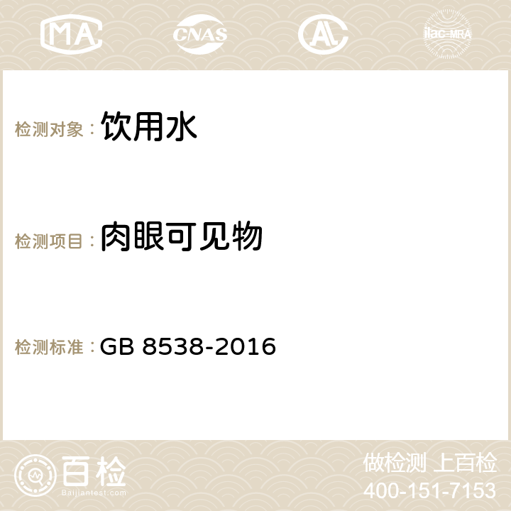 肉眼可见物 食品安全国家标准 饮用天然矿泉水检验方法 GB 8538-2016 4