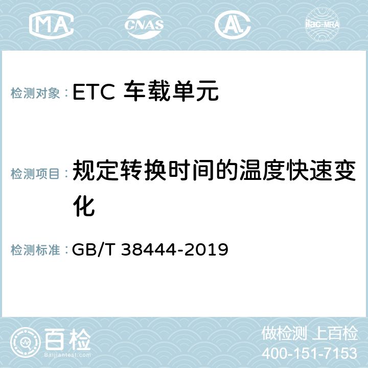 规定转换时间的温度快速变化 不停车收费系统 车载电子单元 GB/T 38444-2019 4.5.5.7