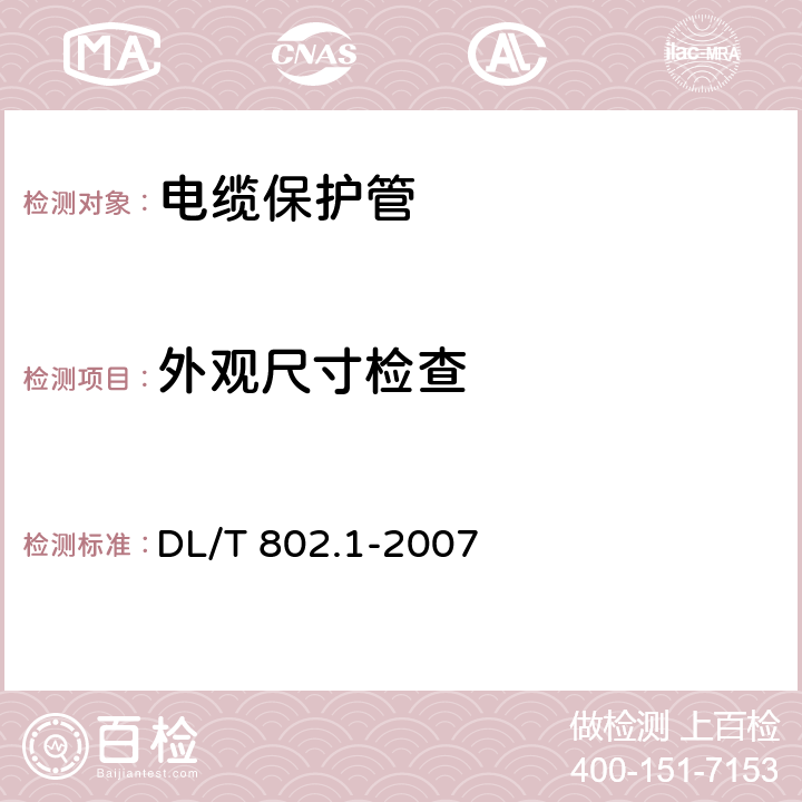 外观尺寸检查 电力电缆用导管技术条件 第1部分:总则 DL/T 802.1-2007 6.4.2