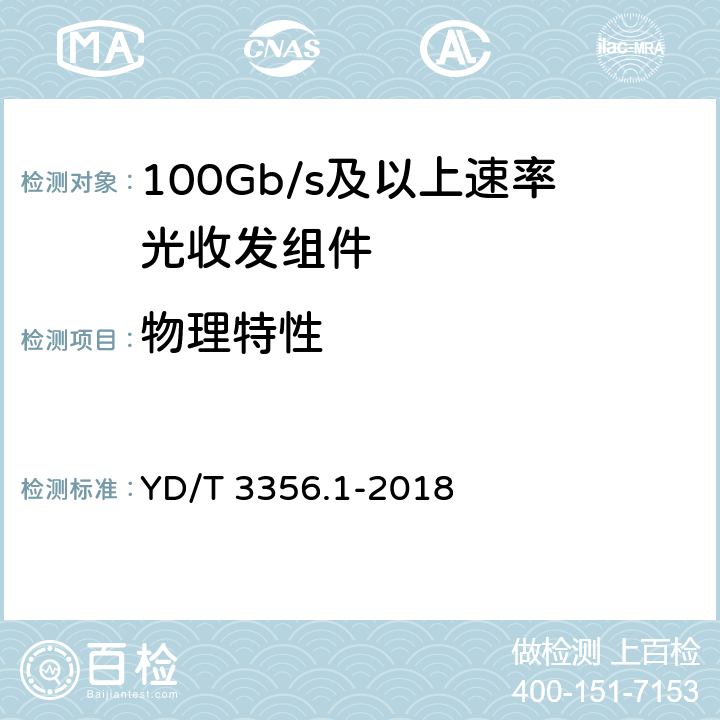 物理特性 YD/T 3356.1-2018 100Gb/s及以上速率光收发组件 第1部分：4×25Gb/s CLR4