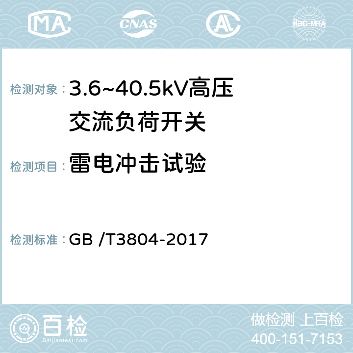 雷电冲击试验 3.6kV～40.5kV高压交流负荷开关 GB /T3804-2017 6.2