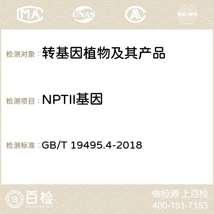 NPTII基因 转基因产品检测 实时荧光定性聚合酶链式反应（PCR）检测方法 GB/T 19495.4-2018