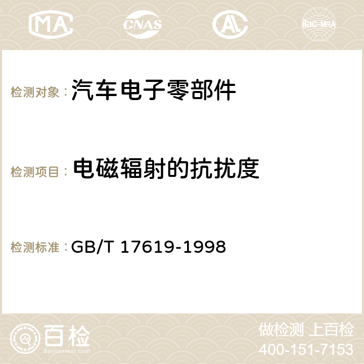 电磁辐射的抗扰度 GB/T 17619-1998 机动车电子电器组件的电磁辐射抗扰性限值和测量方法