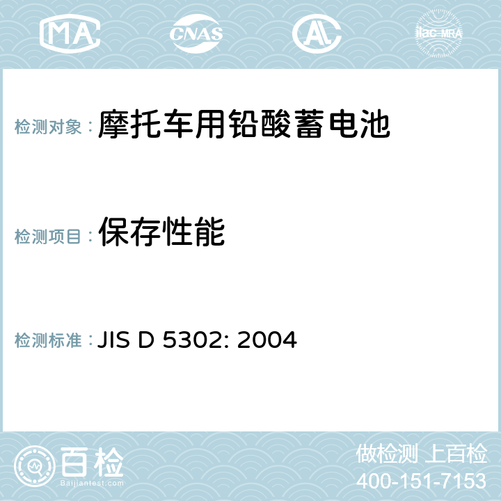 保存性能 摩托车用铅酸蓄电池 JIS D 5302: 2004 参考4