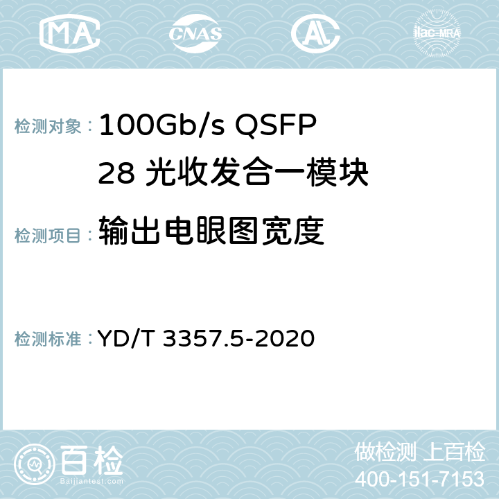 输出电眼图宽度 100Gb/s QSFP28 光收发合一模块 第5部分：4×25Gb/s ER4 YD/T 3357.5-2020 7.13