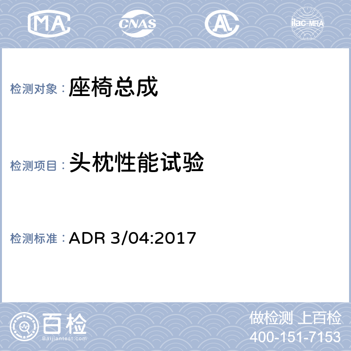 头枕性能试验 座椅和座椅固定点 ADR 3/04:2017 5.4，5.5,5.6,5.7,5.8,5.9,5.10,5.11,5.12,5.13，5.14,5.15，6.4,6.5,6.6,6.7,6.8，Annex 4，Annex 6，